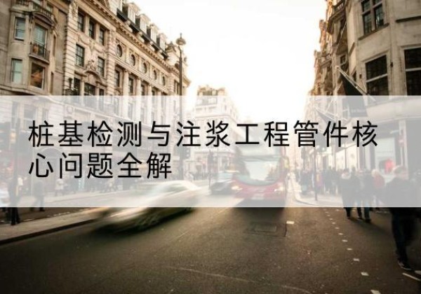 贵池声测管常用规格有哪些？-桩基检测与注浆工程管件核心问题全解